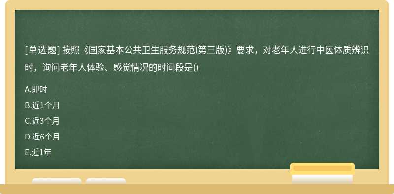 按照《國(guó)家基本公共衛(wèi)生服務(wù)規(guī)范（第三版)》要求，對(duì)老年人進(jìn)行中醫(yī)體質(zhì)辨識(shí)時(shí)，詢問(wèn)老年人體驗(yàn)、感