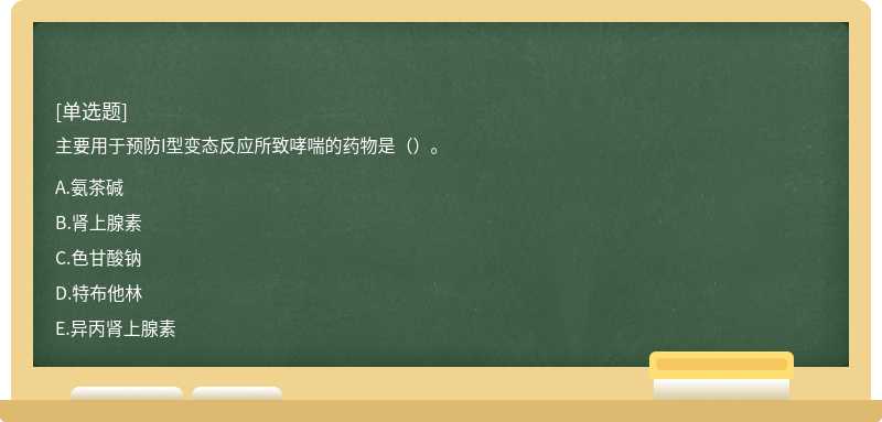 主要用于预防I型变态反应所致哮喘的药物是（）。