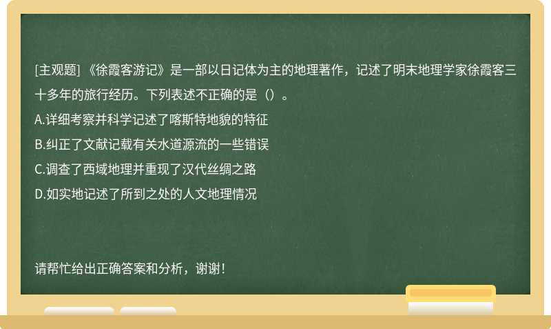 《徐霞客游记》是一部以日记体为主的地理著作，记述了明末地理学家徐霞客三十多年的旅行经历。下列表