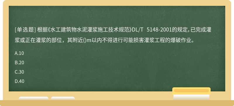 根據(jù)《水工建筑物水泥灌漿施工技術(shù)規(guī)范》DL／T 5148－2001的規(guī)定，已完成灌漿或正在灌漿的部位