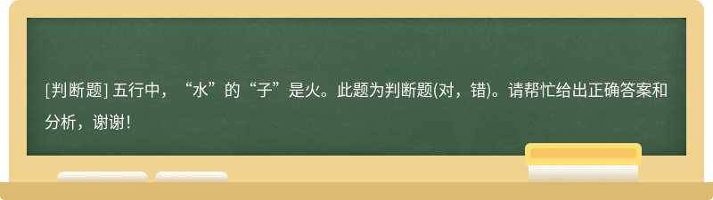 五行中，“水”的“子”是火。