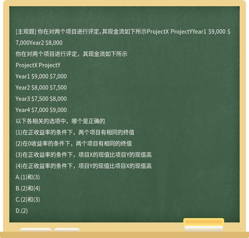 你在对两个项目进行评定，其现金流如下所示ProjectX ProjectYYear1 $9,000 $7,000Year2 $8,000