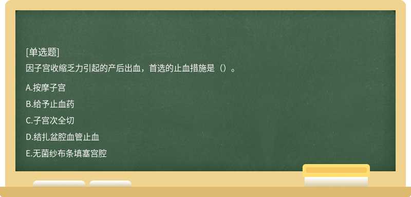 因子宮收縮乏力引起的產(chǎn)后出血，首選的止血措施是（）。