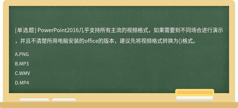 PowerPoint2016几乎支持所有主流的视频格式，如果需要到不同场合进行演示，并且不清楚所用电脑安