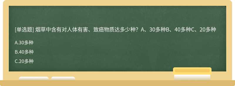 烟草中含有对人体有害、致癌物质达多少种？A、30多种B、40多种C、20多种