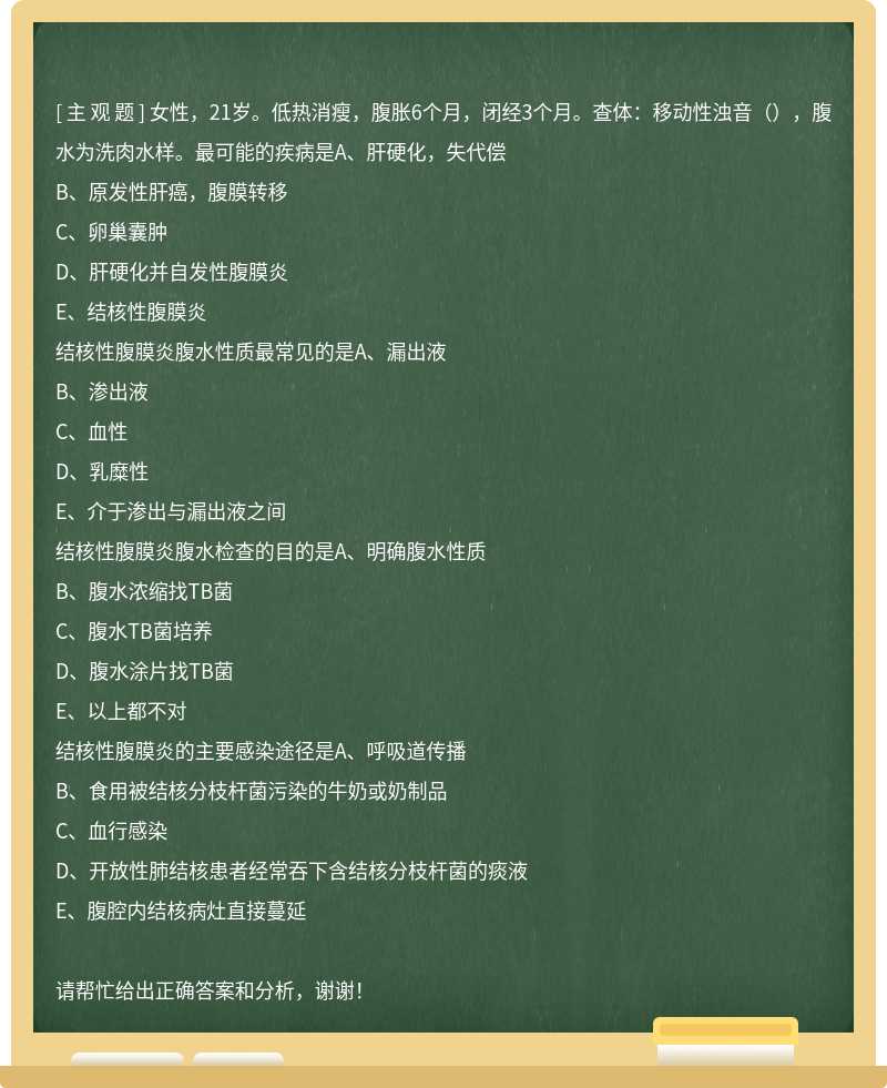 女性，21岁。低热消瘦，腹胀6个月，闭经3个月。查体：移动性浊音（），腹水为洗肉水样。最可能的疾病是A、