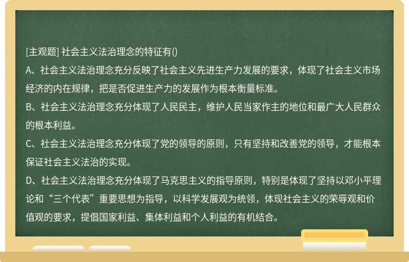 社会主义法治理念的特征有（)A、社会主义法治理念充分反映了社会主义先进生产力发展的要求，体