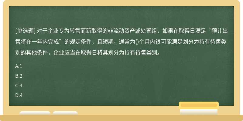 对于企业专为转售而新取得的非流动资产或处置组，如果在取得日满足“预计出售将在一年内完成”的