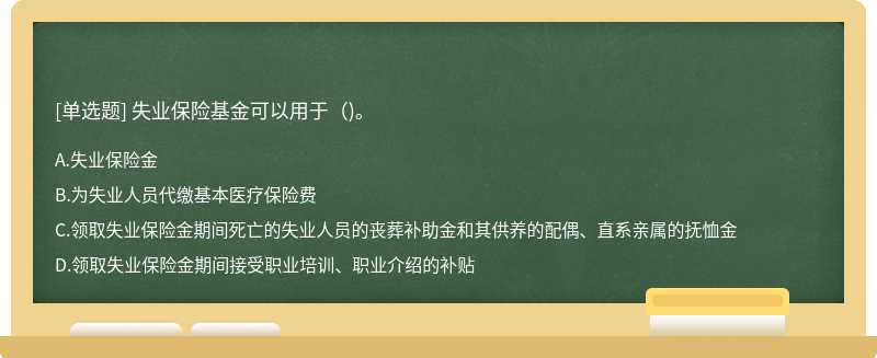 失业保险基金可以用于（)。