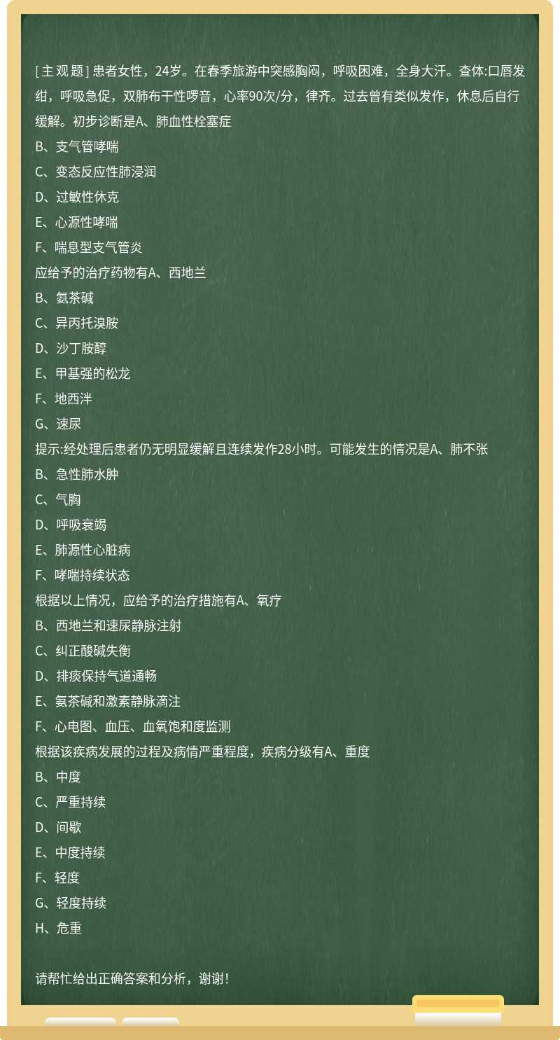 患者女性，24岁。在春季旅游中突感胸闷，呼吸困难，全身大汗。查体:口唇发绀，呼吸急促，双肺布干性啰音