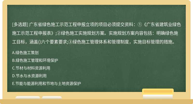 广东省绿色施工示范工程申报立项的项目必须提交资料：①《广东省建筑业绿色施工示范工程申报表》;