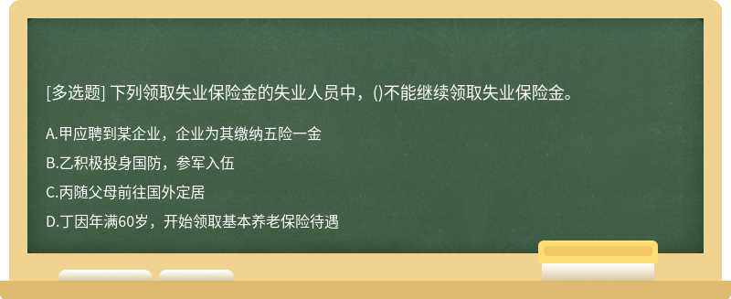 下列领取失业保险金的失业人员中，（)不能继续领取失业保险金。A.甲应聘到某企业，企业为其缴纳五