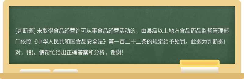 未取得食品经营许可从事食品经营活动的，由县级以上地方食品药品监督管理部门依照《中华人民共和国