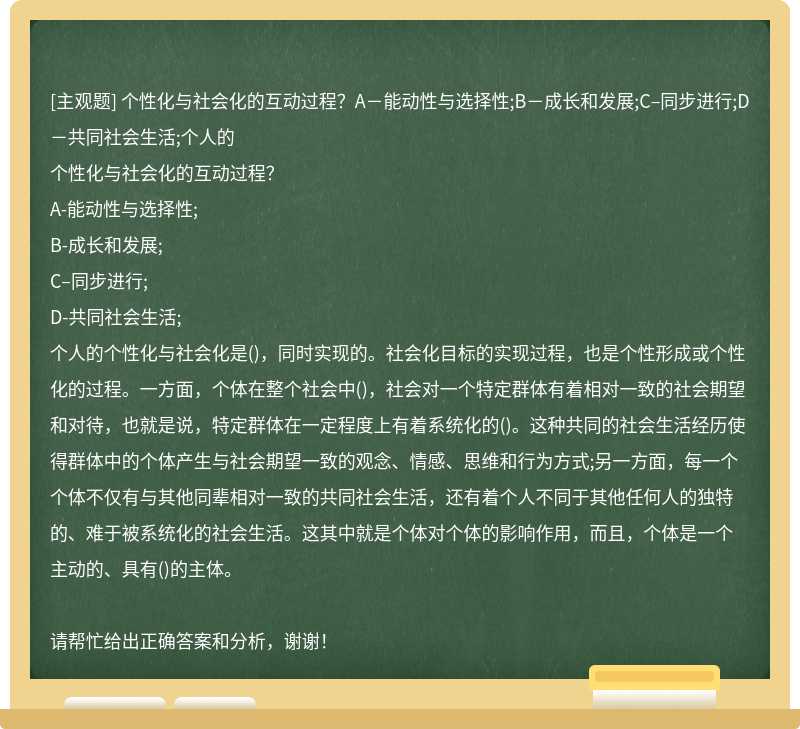 个性化与社会化的互动过程？A－能动性与选择性;B－成长和发展;C–同步进行;D－共同社会生活;个人的