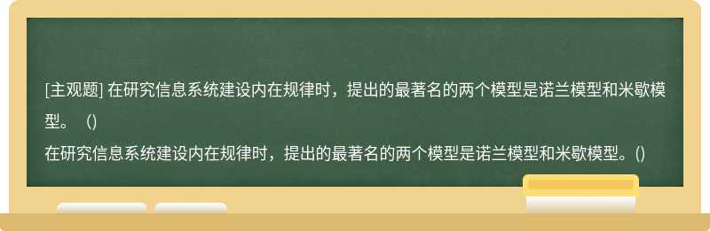 在研究信息系统建设内在规律时，提出的最著名的两个模型是诺兰模型和米歇模型。（)