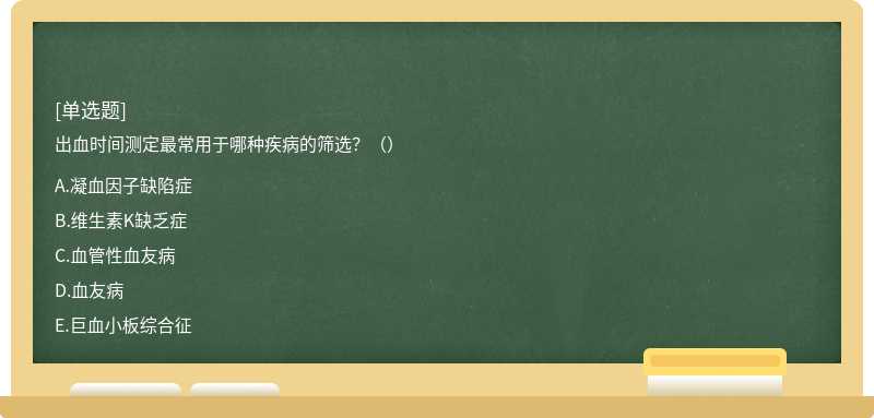 出血時間測定最常用于哪種疾病的篩選？（）