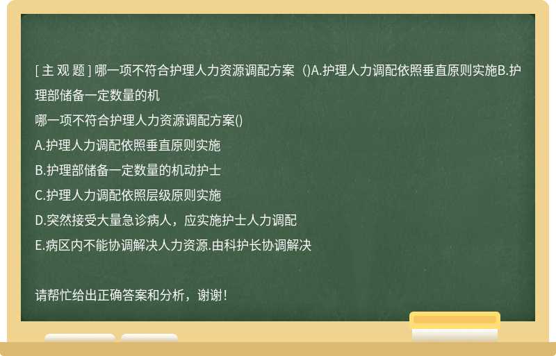 哪一项不符合护理人力资源调配方案（)A.护理人力调配依照垂直原则实施B.护理部储备一定数量的机