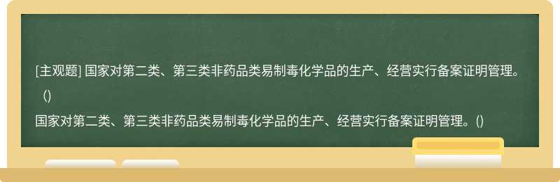 国家对第二类、第三类非药品类易制毒化学品的生产、经营实行备案证明管理。（)