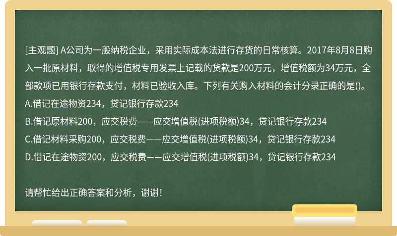 A公司为一般纳税企业，采用实际成本法进行存货的日常核算。2017年8月8日购入一批原材料，取得的增值