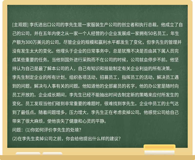 李氏进出口公司的李先生是一家服装生产公司的创立者和执行总裁。他成立了自己的公司，并在五年内