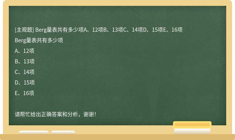 Berg量表共有多少项A、12项B、13项C、14项D、15项E、16项