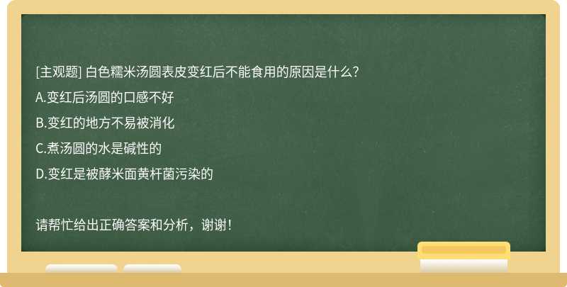 白色糯米汤圆表皮变红后不能食用的原因是什么？