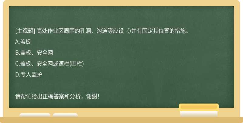 高处作业区周围的孔洞、沟道等应设（)并有固定其位置的措施。