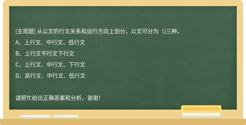 从公文的行文关系和运行方向上划分，公文可分为（)三种。