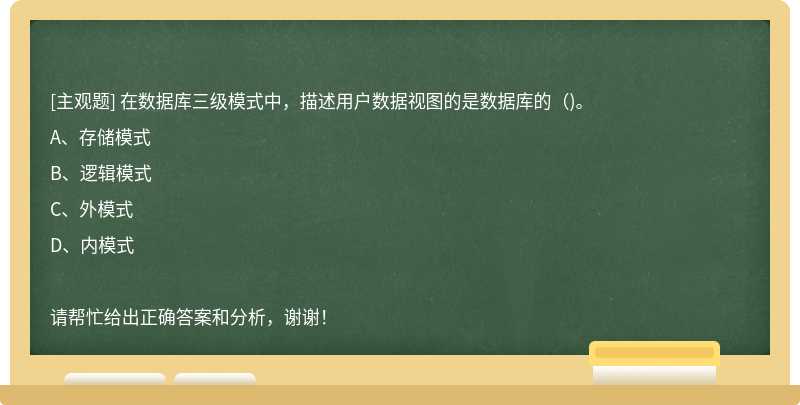 在数据库三级模式中，描述用户数据视图的是数据库的（)。