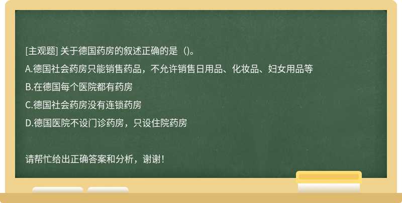 关于德国药房的叙述正确的是（)。