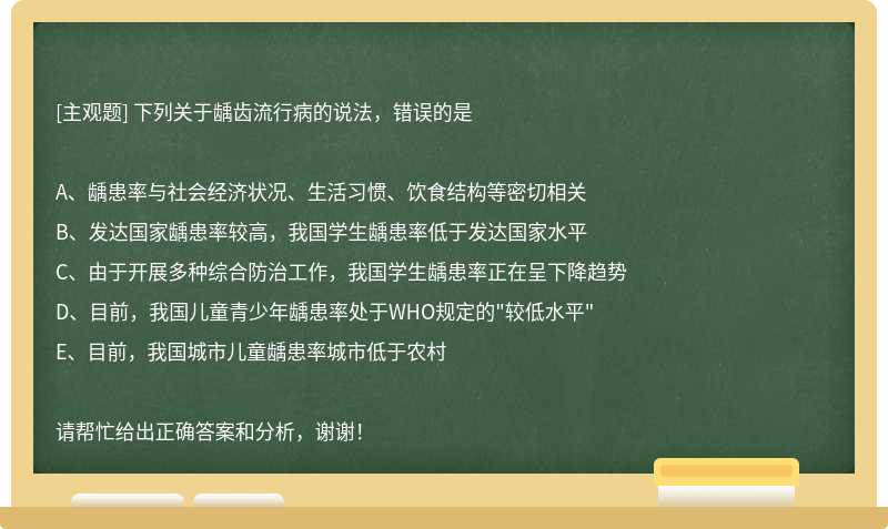 下列关于龋齿流行病的说法，错误的是