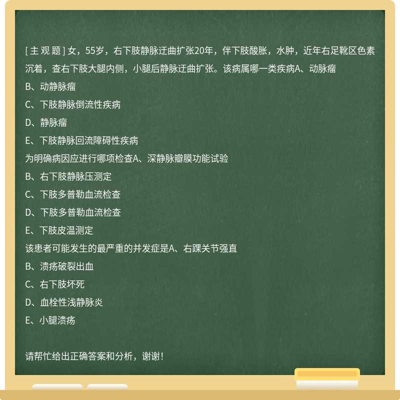 女，55岁，右下肢静脉迂曲扩张20年，伴下肢酸胀，水肿，近年右足靴区色素沉着，查右下肢大腿内侧，小腿