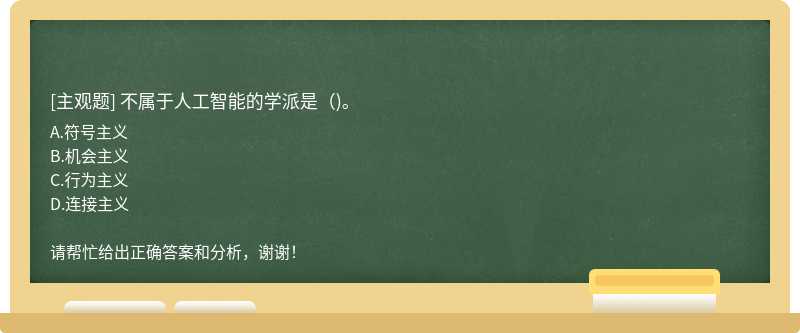 不属于人工智能的学派是（)。