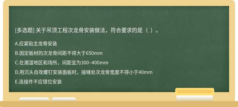 关于吊顶工程次龙骨安装做法，符合要求的是（  ）。