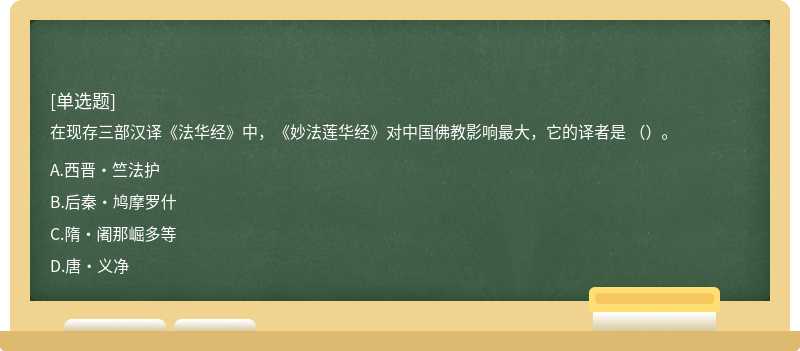 在现存三部汉译《法华经》中，《妙法莲华经》对中国佛教影响最大，它的译者是 （）。