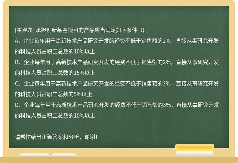 承担创新基金项目的产品应当满足如下条件（)。