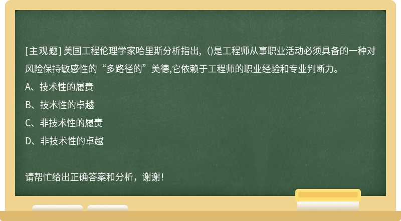 美国工程伦理学家哈里斯分析指出,（)是工程师从事职业活动必须具备的一种对风险保持敏感性的“多路径的”美德,它依赖于工程师的职业经验和专业判断力。