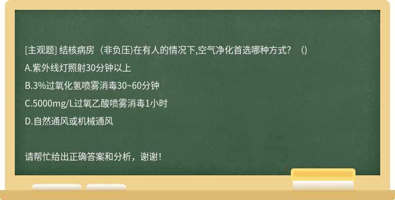 结核病房（非负压)在有人的情况下,空气净化首选哪种方式？（)