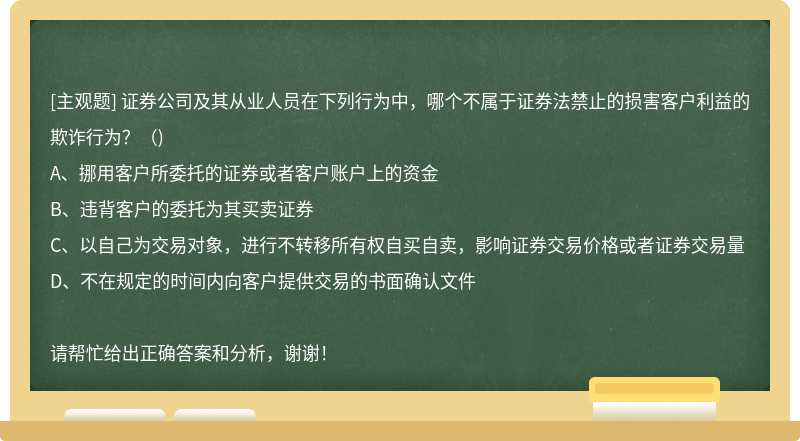 证券公司及其从业人员在下列行为中，哪个不属于证券法禁止的损害客户利益的欺诈行为？（)