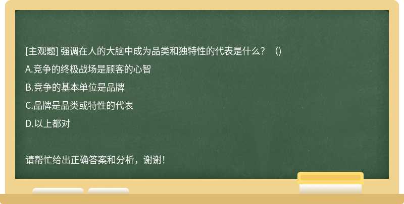 强调在人的大脑中成为品类和独特性的代表是什么？（)