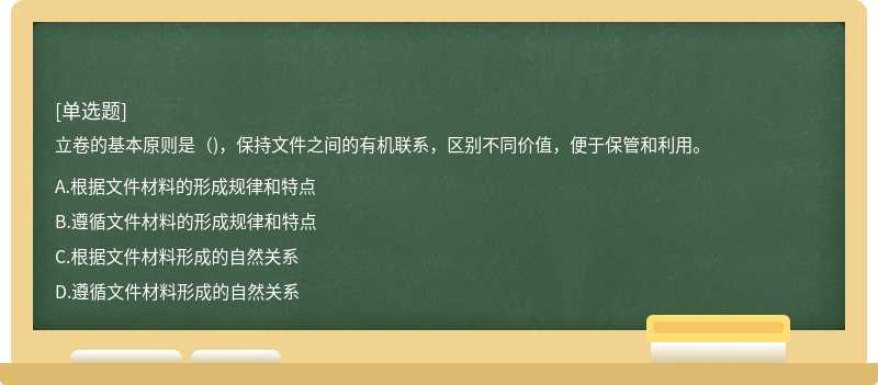 立卷的基本原则是（)，保持文件之间的有机联系，区别不同价值，便于保管和利用。