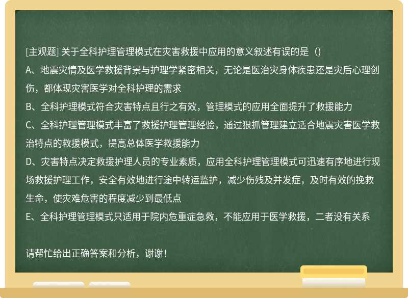 关于全科护理管理模式在灾害救援中应用的意义叙述有误的是（)