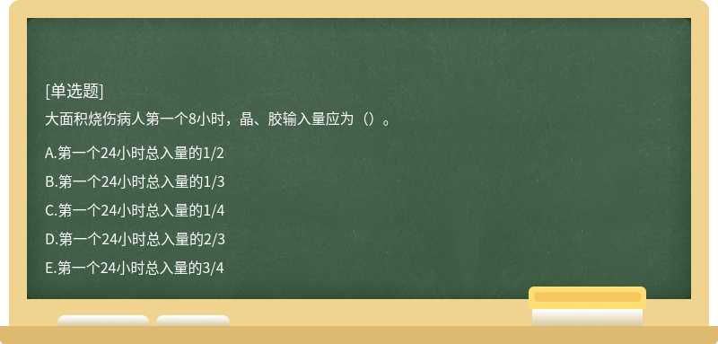 大面积烧伤病人第一个8小时，晶、胶输入量应为（）。