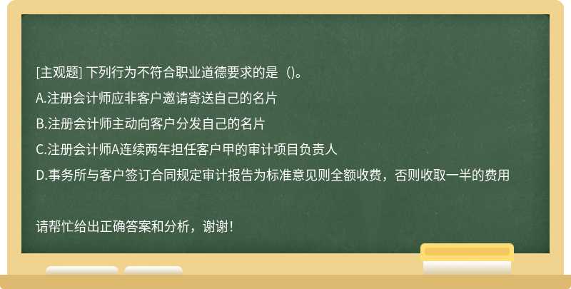 下列行为不符合职业道德要求的是（)。