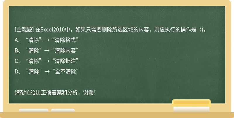 在Excel2010中，如果只需要删除所选区域的内容，则应执行的操作是（)。