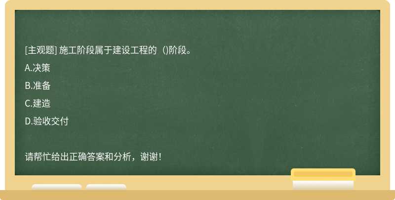 施工阶段属于建设工程的（)阶段。