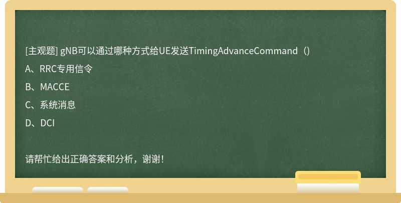 gNB可以通過哪種方式給UE發送TimingAdvanceCommand（)