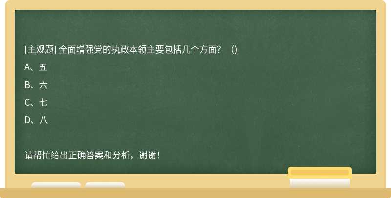 全面增强党的执政本领主要包括几个方面？（)