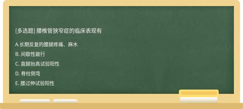 腰椎管狭窄症的临床表现有