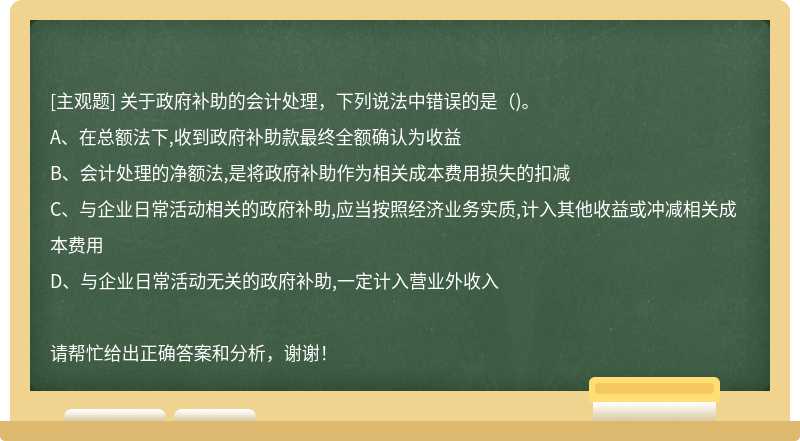 关于政府补助的会计处理，下列说法中错误的是（)。